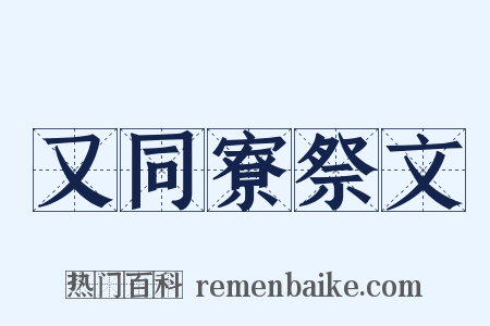 又同寮祭文是什么意思的图片